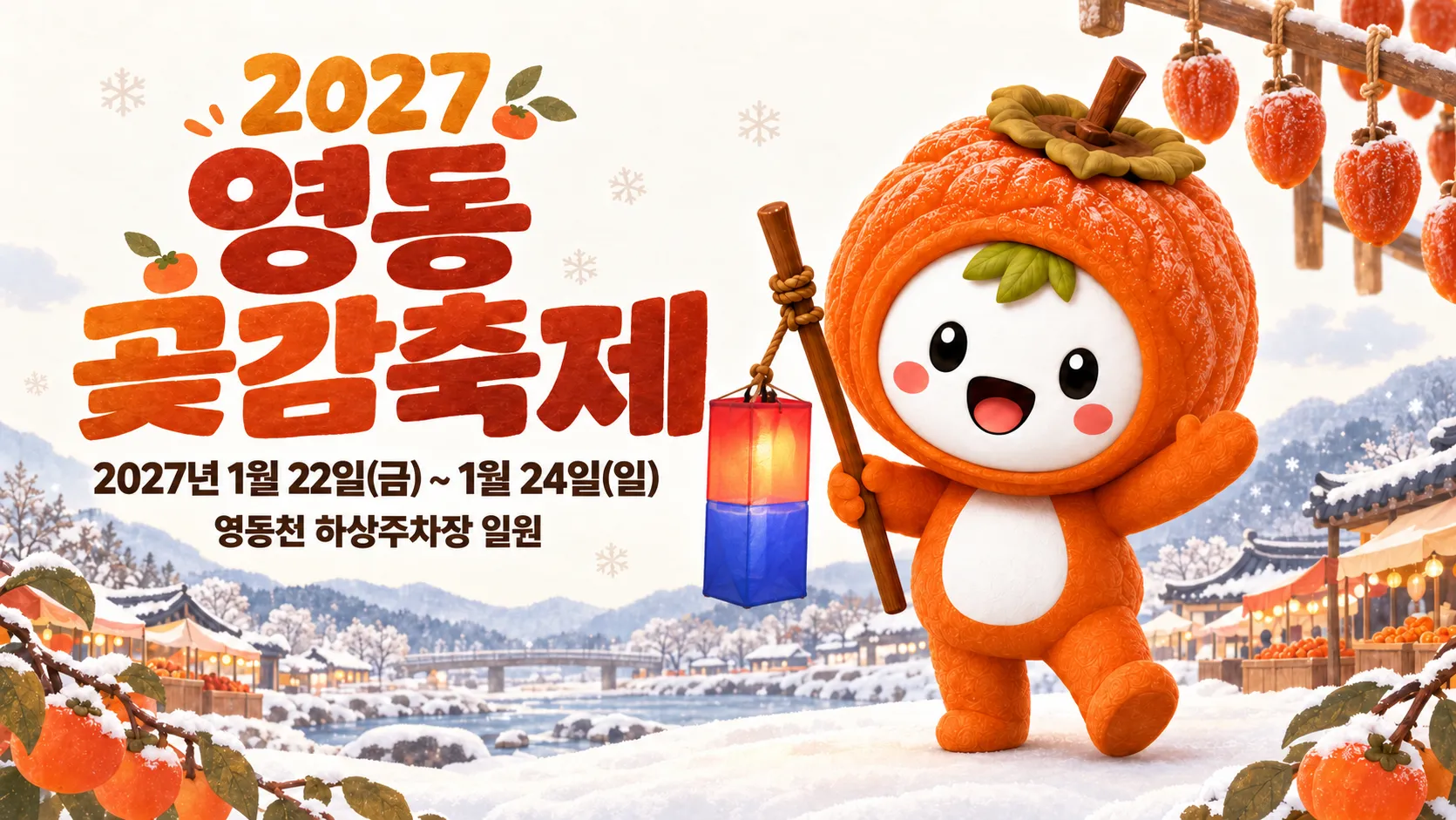 2027 영동곶감축제. 2027년 1월 22일(금) ~ 1월 24일(일), 영동천 하상주차장 일원
