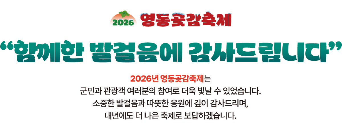 2026 영동곶감축제