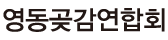 영동와인연구회