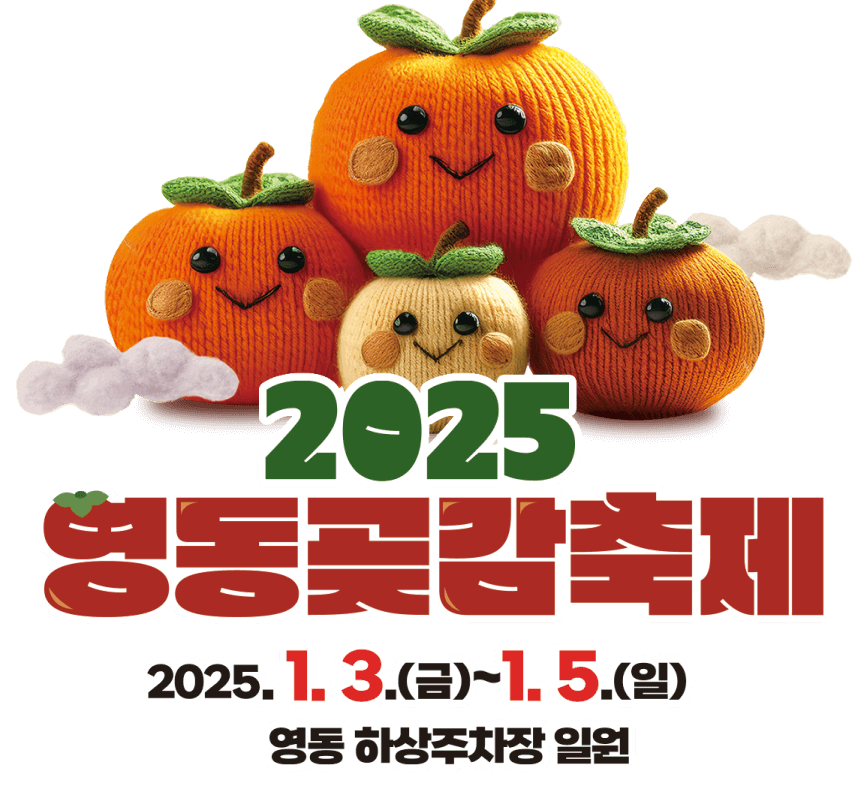 2025 영동곶감축제