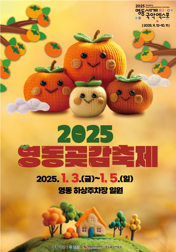 2025 영동곶감축제