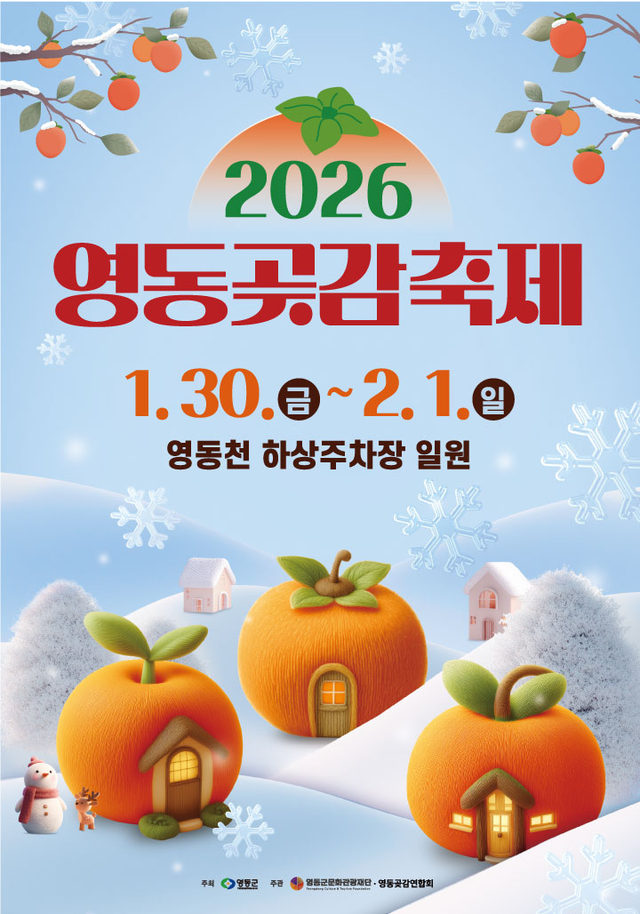 2026 영동곶감축제