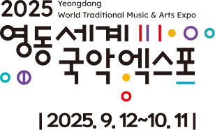 2025영동세계국악엑스포